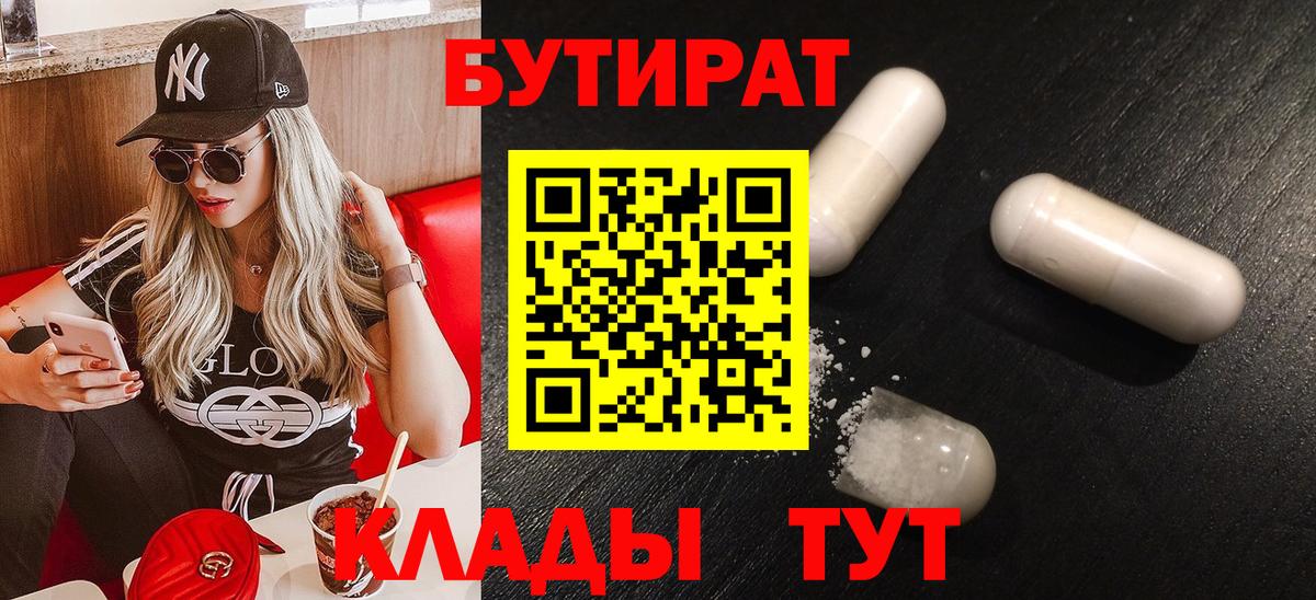 Бутират 99%  Вход с VPN  Бутират  Холмск 