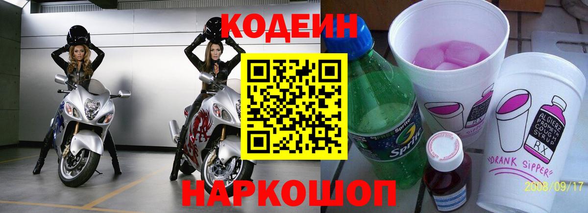 Кодеин напиток Lean (лин) Холмск